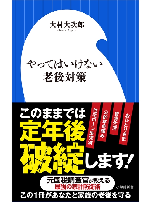 大村大次郎作のやってはいけない老後対策（小学館新書）の作品詳細 - 貸出可能